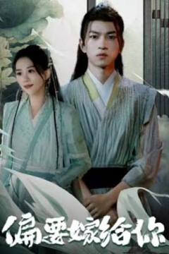 偏要嫁给你