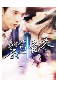 安能知我是情深