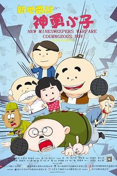新地雷战：神勇小子