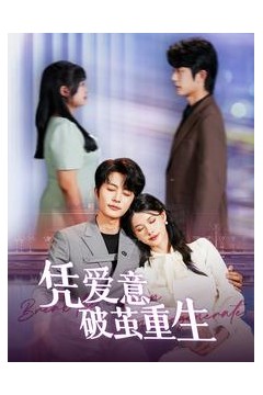 凭爱意破茧重生