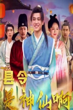 县令是神仙啊&帝国最强县令