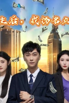 重生后，我扬名立万