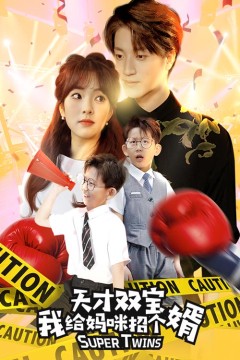 天才双宝我给妈咪招个婿$喜从天降双胞胎妈咪火辣辣