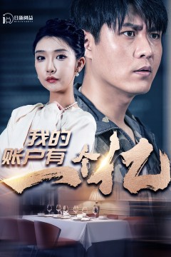 我的账户有一个亿