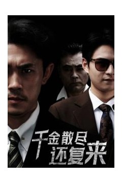 千金散尽还复来30集