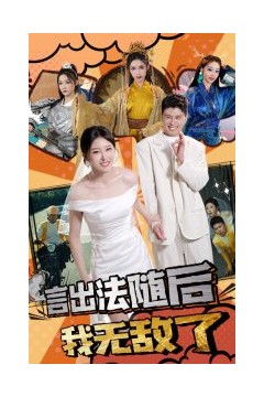 言出法随后我无敌了