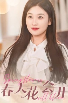 春天花会开短剧