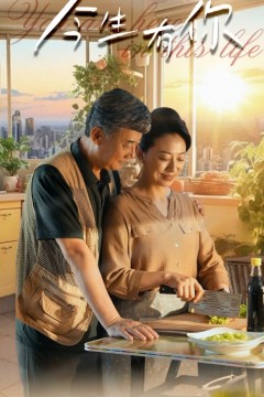 今生有你$迟暮之恋重启青春