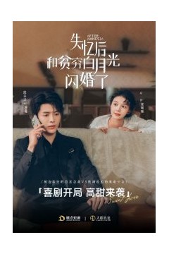 失忆后和贫穷白月光闪婚了