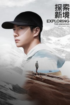 探索新境·寻找王一博