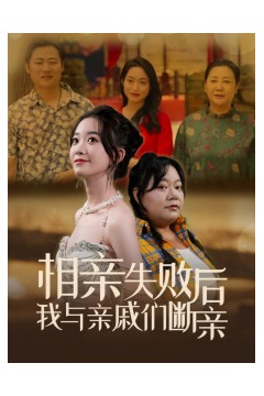 相亲失败后我与亲戚们断亲