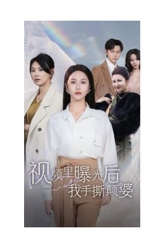 视频里曝光后我手撕颠婆