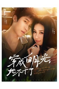 穿成白月光她不干了