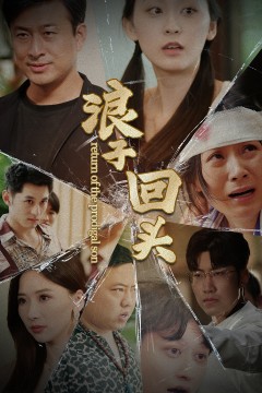 浪子回头80集版