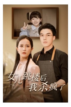 女儿跳楼后，我杀疯了