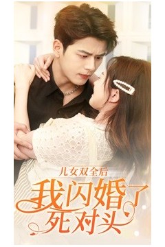 儿女双全后我闪婚了死对头