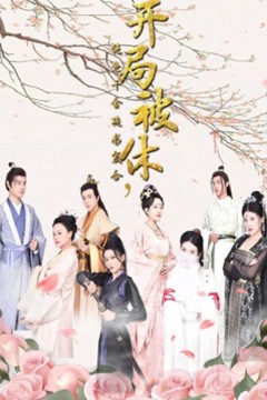 开局被休，绝色千金跪求复台