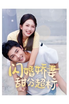 闪婚娇妻甜分超标