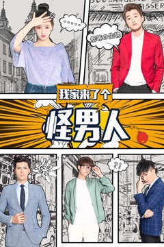 我家来了个怪男人