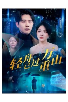 轻舟已过万重山70集