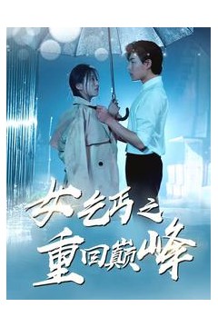 女乞丐之重回巅峰