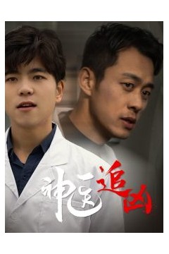 神医追凶