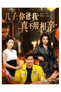 儿子你爸我真不用相亲