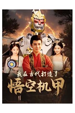 我在古代打造了悟空机甲