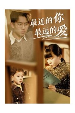 最近的你最远的爱
