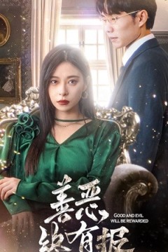 新版：善恶终有报