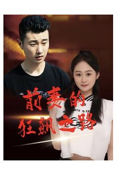前妻的狂飙之路