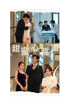 甜蜜心跳声