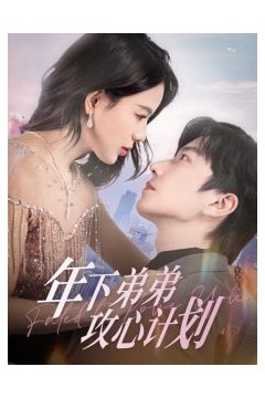 年下弟弟攻心计划