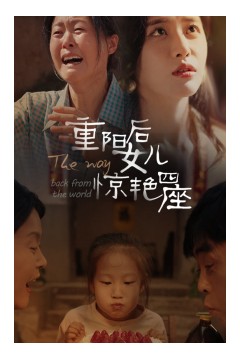 重阳后女儿惊艳四座