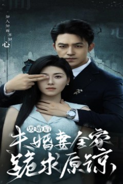 毁婚后未婚妻全家跪求原谅