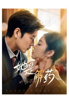 她是解药