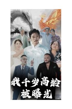 我千岁高龄被曝光