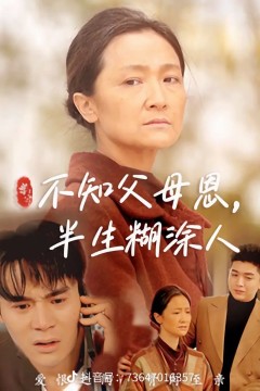 不知父母恩，半生糊涂人