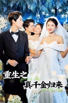 重生之真千金归来
