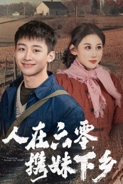 人在六零携妹下乡