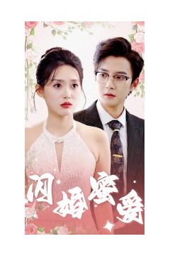 闪婚蜜爱