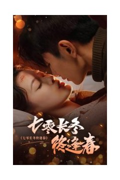 七零长冬终逢春