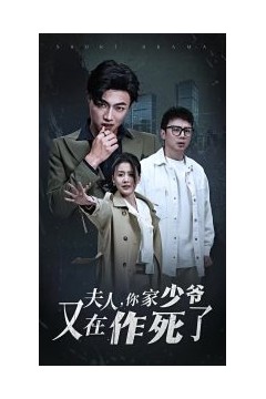 夫人你家少爷又在作死了