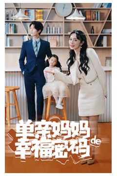 单亲妈妈的幸福密码
