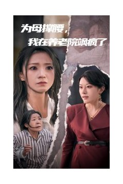 为母撑腰，我在养老院飒疯了