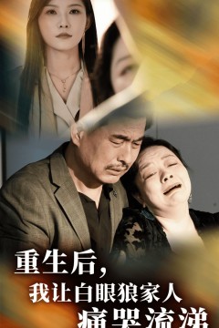 重生后，我让白眼狼家人痛哭流涕