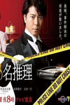 管家西园寺的名推理