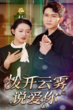 拨开云雾说爱你