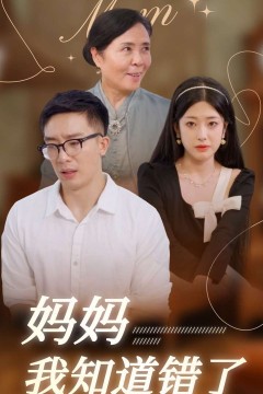 妈妈我知道错了