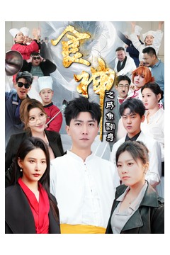 食神之咸鱼翻身